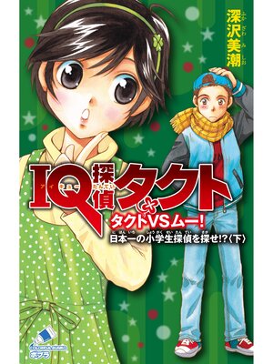 cover image of ＩＱ探偵タクト　６　タクトＶＳムー　日本一の小学生探偵を探せ!?＜下＞